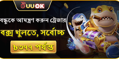 বন্ধুকে আমন্ত্রণ অফার 👥 promotion